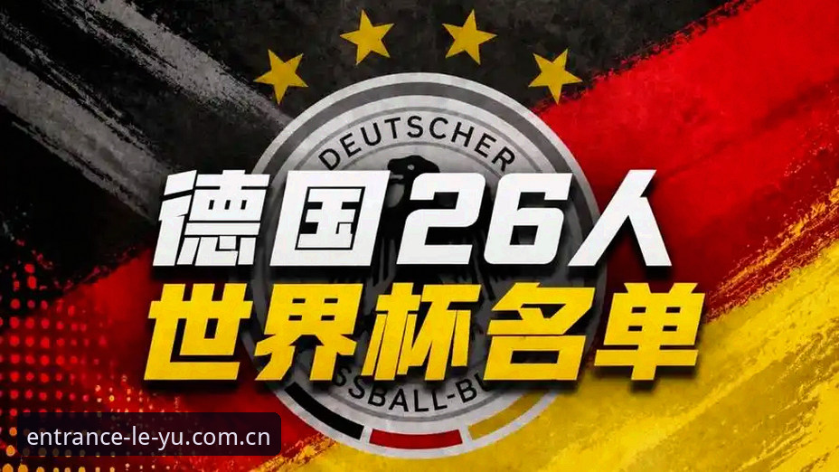 德国队世界杯名单最新动态：诺伊尔40岁重返赛场，18岁新星卡尔入选成焦点