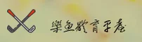 【官方】乐鱼登录入口官网 - 2026新版